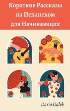 Короткие Pассказы на Испа