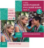Мой родной русский язык. Часть 1. 5 класс. Рабочая тетрадь