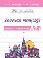 Рабочая тетрадь к учебнику Русский язык. А2.1