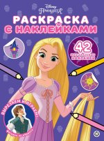 Принцесса Disney. N РН 2304. Раскраска с многоразовыми наклейками