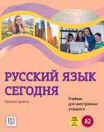 Русский язык сегодня. Базовый уровень A2. Учебник для иностранных учащихся.