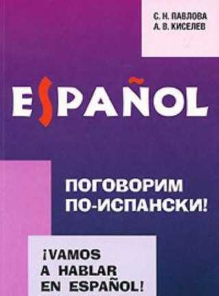 Поговорим по-испански! / Vamos a hablar en espanol!