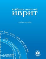 Каббалистический иврит