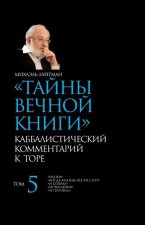 Тайны Вечной Книги. Том 5