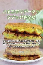 ハヌカホリデークックブック完全版