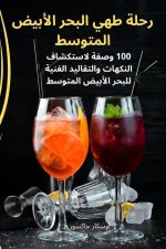 رحلة طهي البحر الأبيض الم