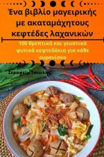 Ένα βιβλίο μαγειρικής με ακα&#
