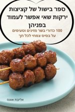 ספר בישול של קציצות ירקות