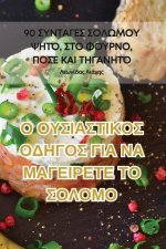 Ο ΟΥΣΙΑΣΤΙΚΟΣ ΟΔΗΓΟΣ ΓΙΑ ΝΑ Μ&