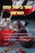 ספר בישול התה המרפא