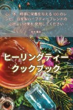 ヒーリングティークックブック