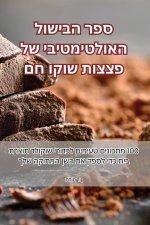 ספר הבישול האולטימטיבי ש