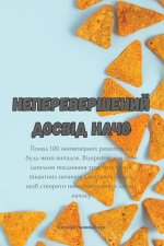 Неперевершений досвід н&