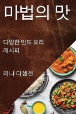마법의 맛: 다양한 인도 요리 레시피