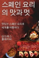 스페인 요리의 맛과 멋: 맛있는 스페인 요리로