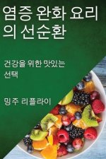 염증 완화 요리의 선순환: 건강을 위한 맛있는