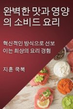 완벽한 맛과 영양의 소비드 요리: 혁신적인 방