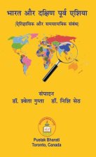 भारत और दक्षिण पूर्व एशिय