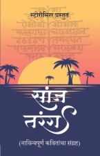 सांज तरंग: नाविन्यपूर्ण क
