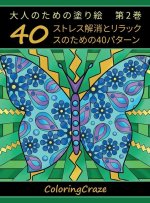 大人のための塗り絵　第2巻: ストレス解消