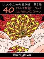 大人のための塗り絵　第3巻: ストレス解消
