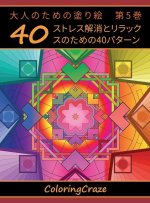 大人のための塗り絵　第5巻: ストレス解消