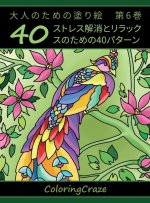 大人のための塗り絵　第6巻: ストレス解消
