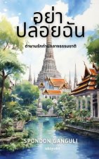 อย่า ปล่อยฉัน