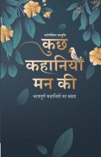 कुछ कहानियाँ मन की: भावपूë