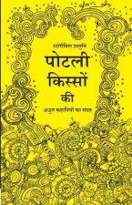 पोटली किस्सों की: अद्भुत è