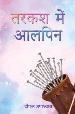 तरकश में आलपिन (Tarkash Mein Alpin)