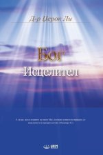 Бог Исцелител(Macedonian Edition)