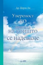 Увереност во нештата на к