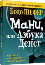 Мани, или Азбука денег