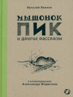 Мышонок Пик и другие рассказы