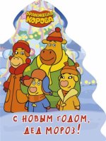 С новым годом, Дед мороз! Оранжевая корова