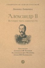 Александр II.История трех одиночеств