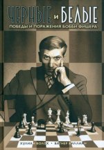 Черные и белые: победы и поражения Бобби Фишера