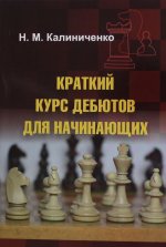 Краткий курс дебютов для начинающих