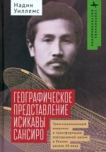 Географическое представление Исикавы Сансиро.Транснац-й анархизм и трансформация повсед.жизни Японии