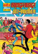 HAWALDAR BAHADUR AUR NEPALI THUG