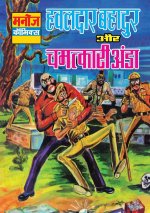 HAWALDAR BAHADUR AUR CHMATKARI AANDA