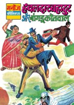 HAWALDAR BAHADUR AUR BANGDU KOTWAL