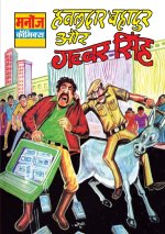 HAWALDAR BAHADUR AUR GABBAR SINGH