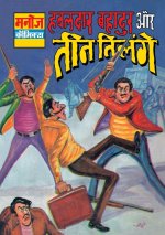HAWALDAR BAHADUR AUR TEEN TILENGE
