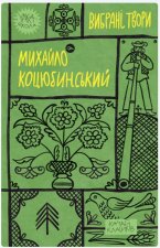 Коцюбинський. Вибранi твори