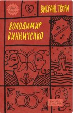 Винниченко. Вибранi твори