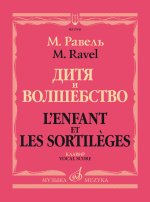 Равель. Дитя и волшебство. Клавир