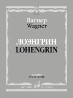 Вагнер. Лоэнгрин. Романтическая опера в трех действиях. Либретто Р. Вагнера. Клавир