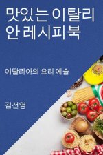 맛있는 이탈리안 레시피북: 이탈리아의 요리